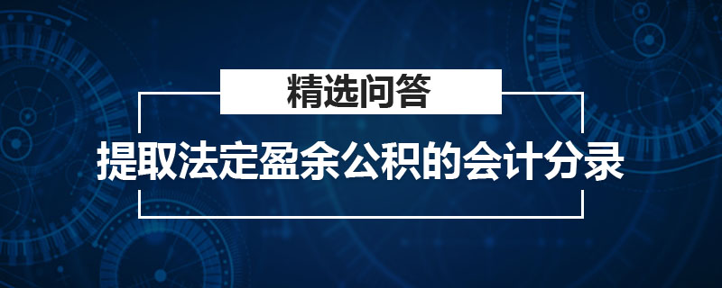 提取法定盈余公積的會計分錄