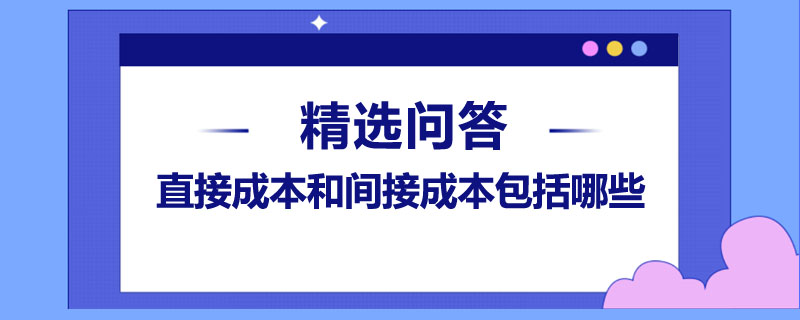 直接成本和间接成本包括哪些