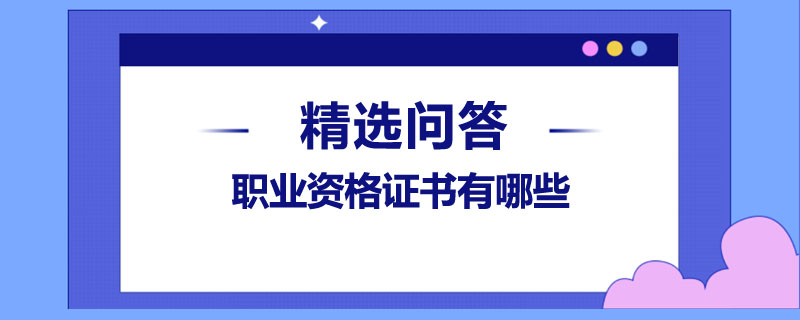 职业资格证书有哪些