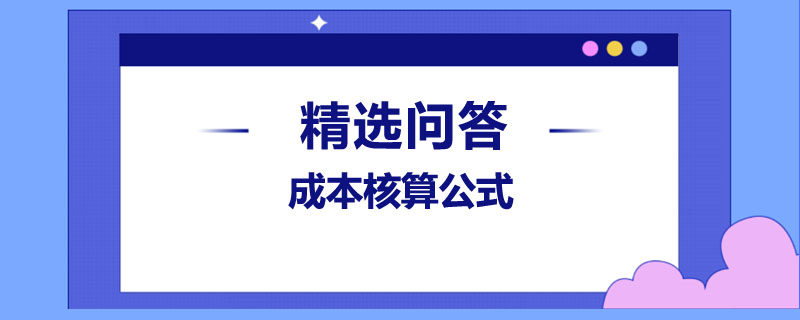 成本核算公式