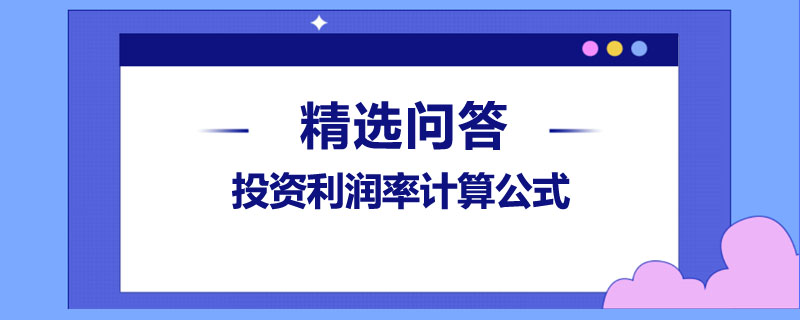 投資利潤(rùn)率計(jì)算公式