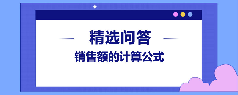 銷售額的計算公式