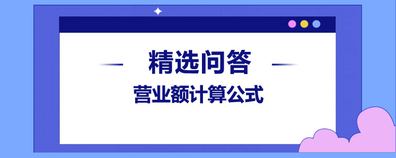 營業(yè)額計算公式