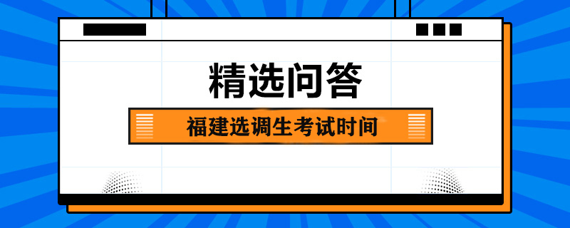 福建选调生考试时间