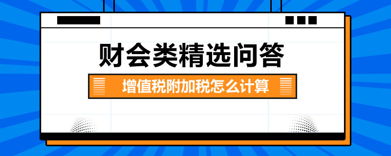 增值稅附加稅怎么計(jì)算