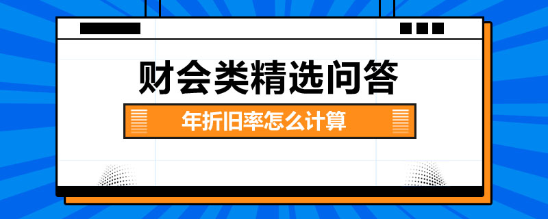 年折舊率怎么計(jì)算