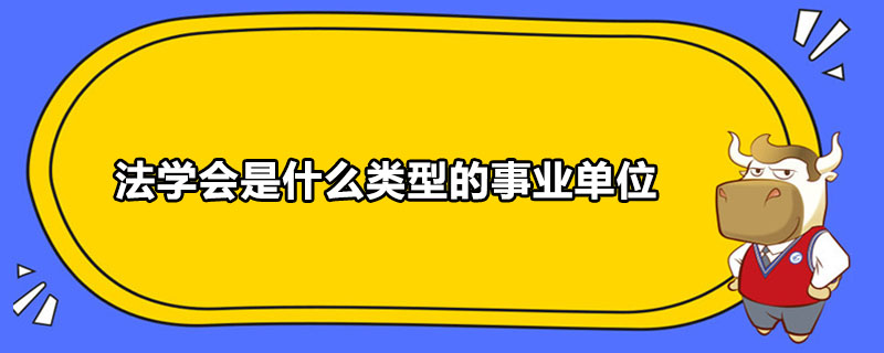 法学会是什么类型的事业单位