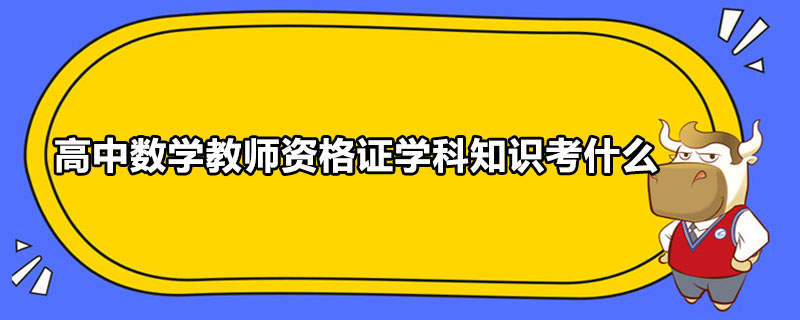 高中数学教师资格证学科知识考什么