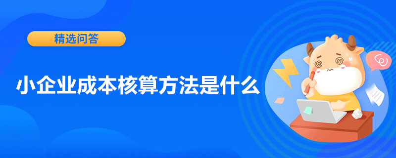 小企業(yè)成本核算方法是什么