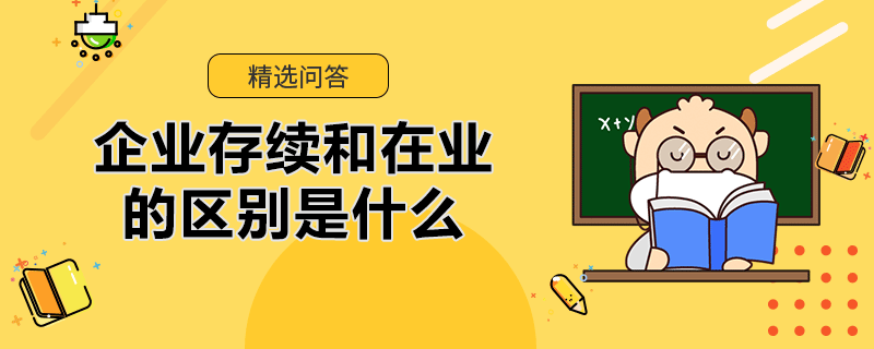 企業(yè)存續(xù)和在業(yè)的區(qū)別是什么