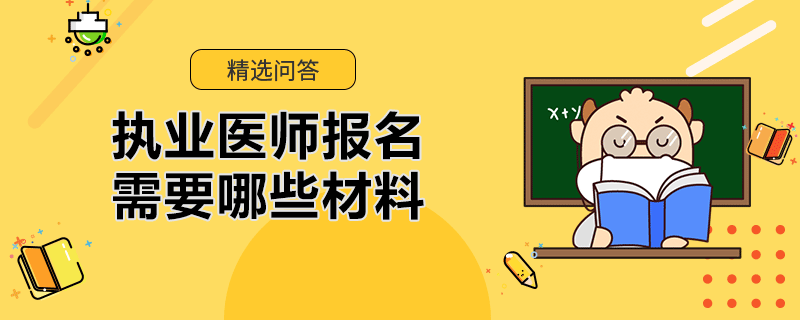 执业医师报名需要哪些材料