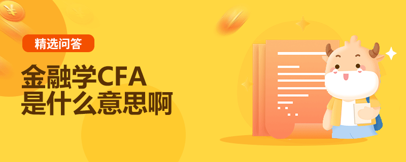 金融學CFA是什么意思啊