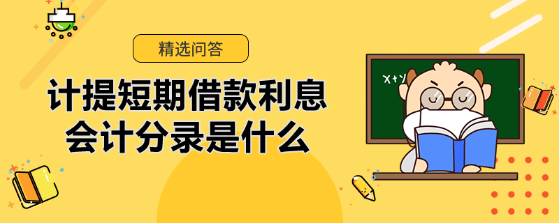 计提短期借款利息会计分录是什么