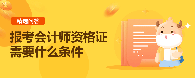 報考會計師資格證需要什么條件