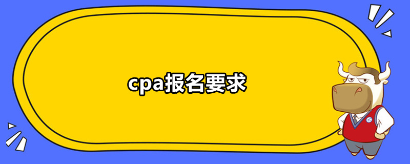 cpa報(bào)名要求是什么