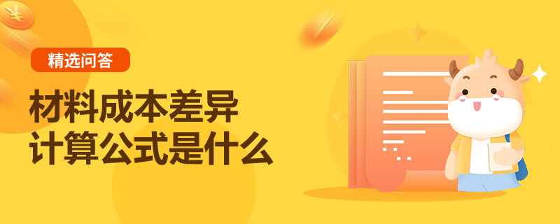 材料成本差异计算公式是什么