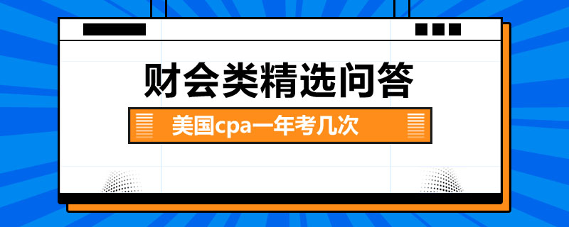 美國cpa一年考幾次