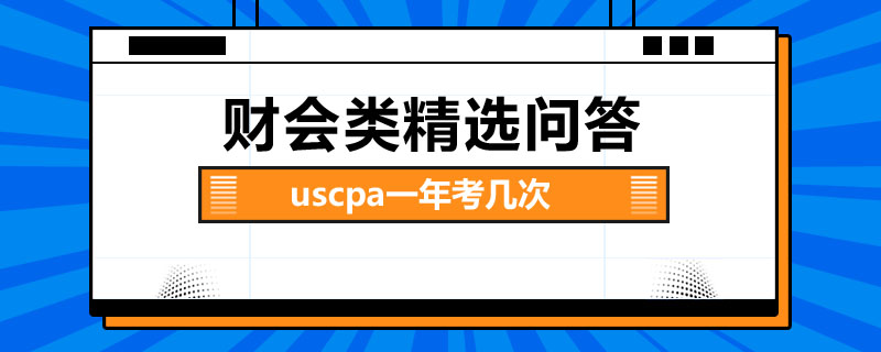 uscpa一年考几次