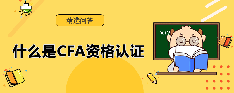 什么是CFA资格认证