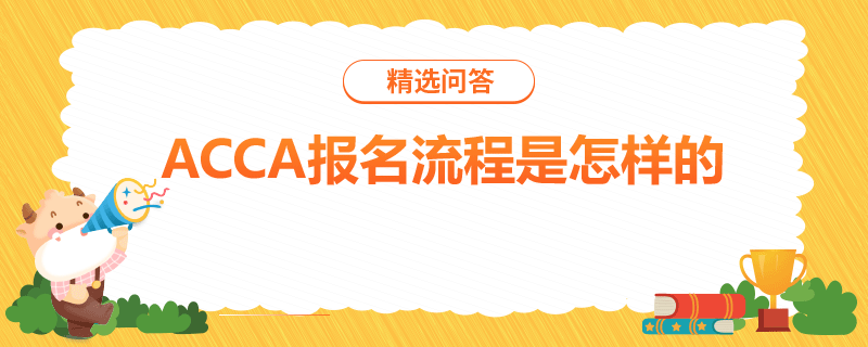 ACCA报名流程是怎样的