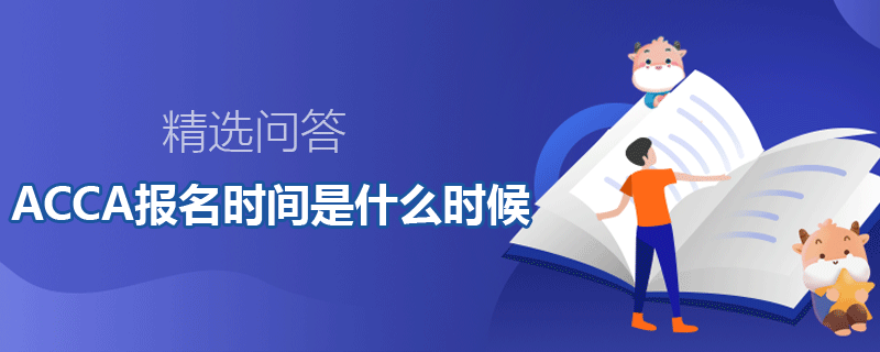 ACCA報名時間是什么時候