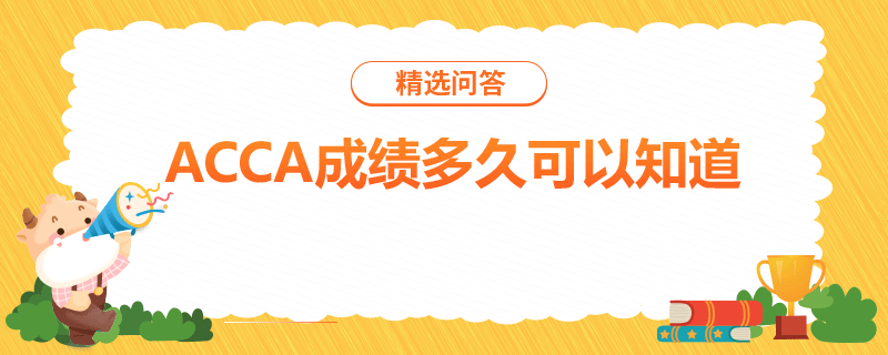 ACCA成績(jī)多久可以知道