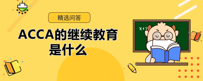 ACCA的繼續(xù)教育是什么