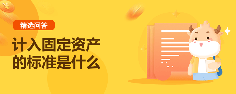 計入固定資產(chǎn)的標準是什么