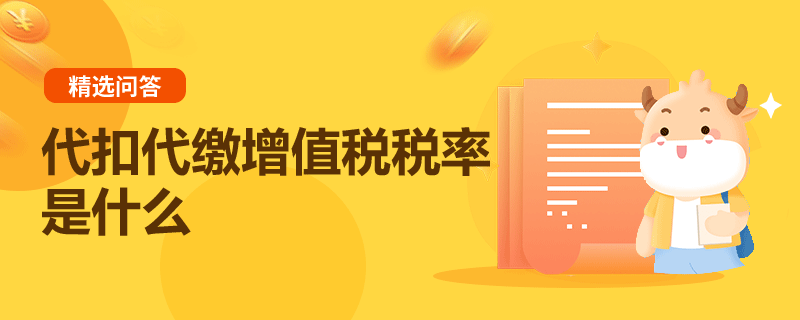 代扣代繳增值稅稅率是什么