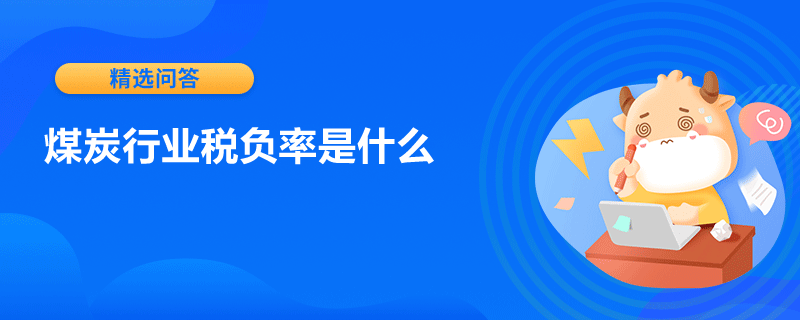 煤炭行業(yè)稅負(fù)率是什么