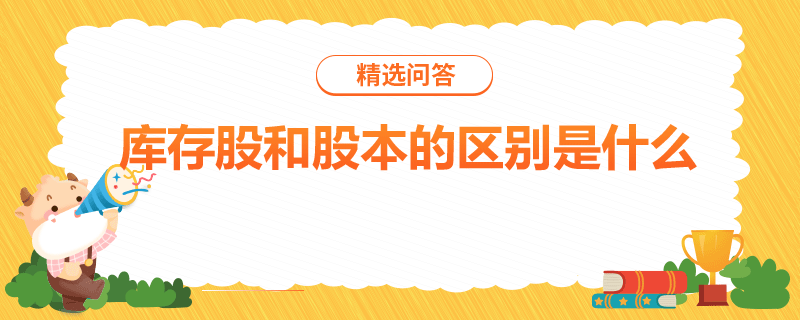 庫存股和股本的區(qū)別是什么