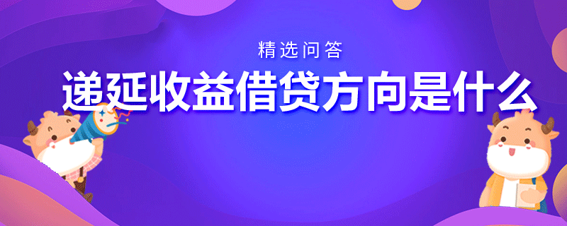 递延收益借贷方向是什么