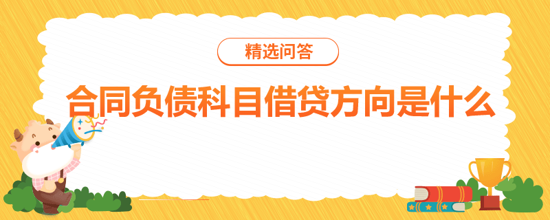 合同负债科目借贷方向是什么