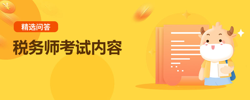 税务师考试内容