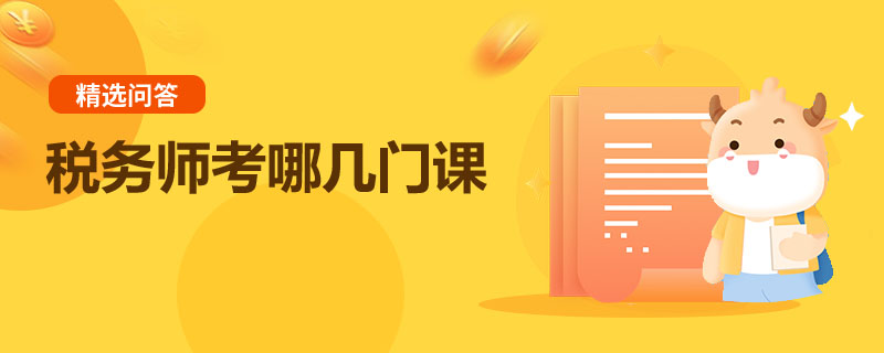 税务师考哪几门课