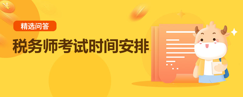 税务师考试时间安排