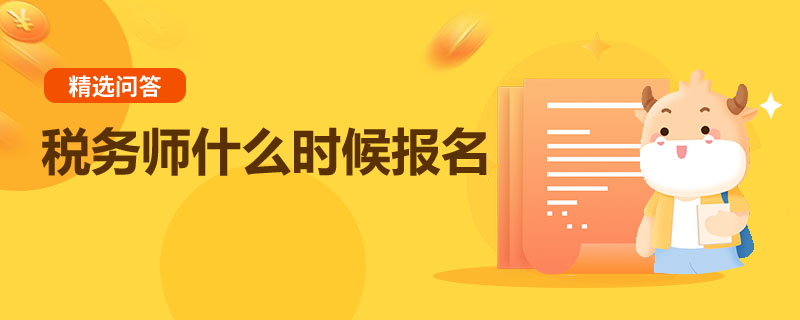 税务师什么时候报名