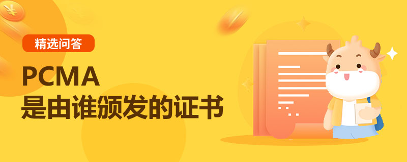 PCMA是由誰頒發(fā)的證書