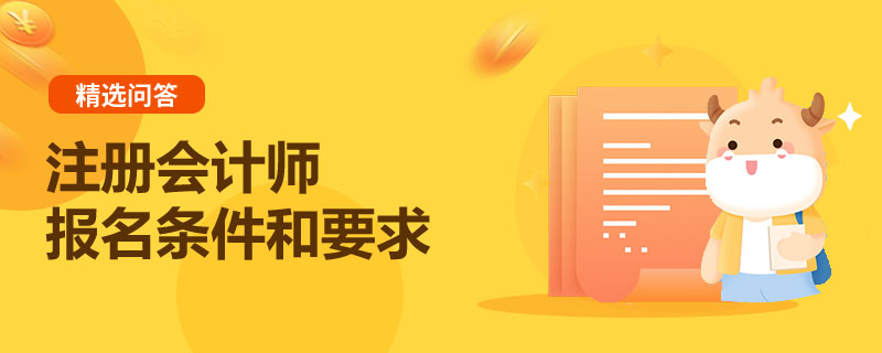 注册会计师报名条件和要求