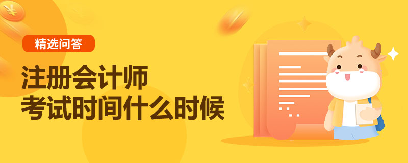 注册会计师考试时间什么时候