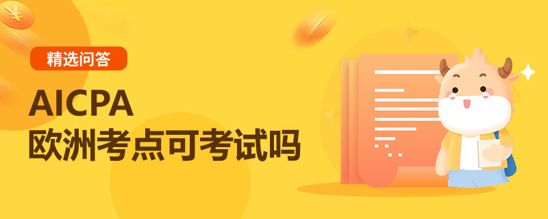 AICPA歐洲考點(diǎn)可考試嗎