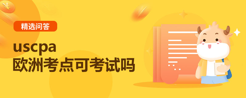 uscpa歐洲考點(diǎn)可考試嗎