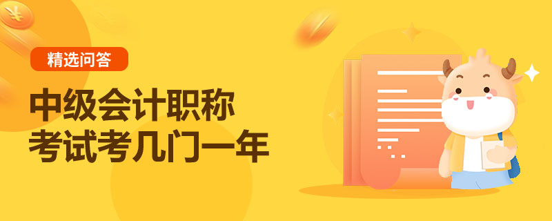 中級(jí)會(huì)計(jì)職稱考試考幾門一年