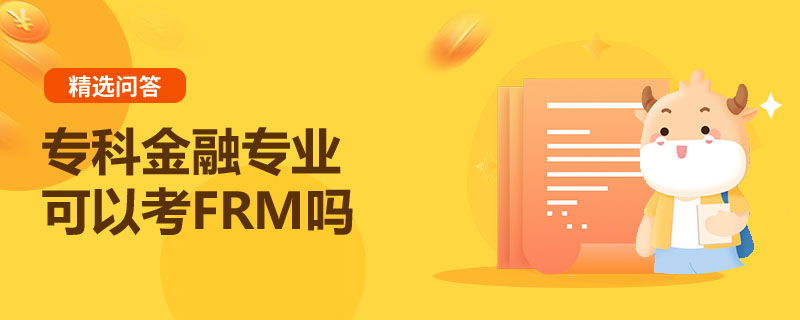 专科金融专业可以考FRM吗