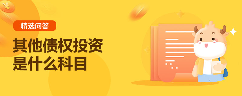 其他債權(quán)投資是什么科目