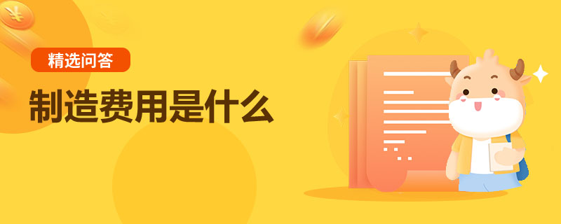 制造费用是什么