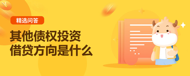 其他債權(quán)投資借貸方向是什么