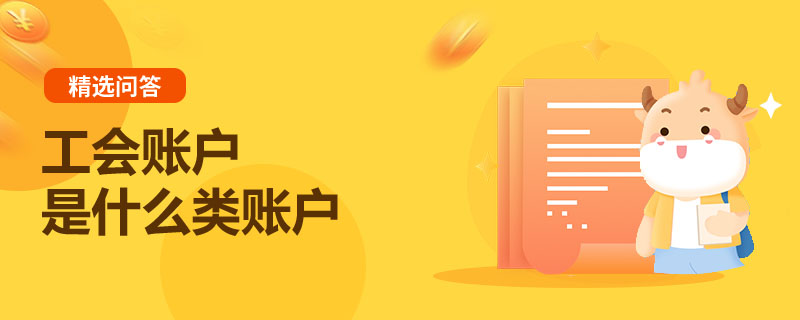 工會(huì)賬戶是什么類(lèi)賬戶