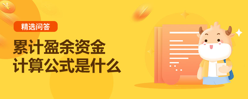 累計(jì)盈余資金計(jì)算公式是什么