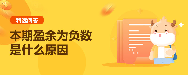 本期盈余為負數(shù)是什么原因